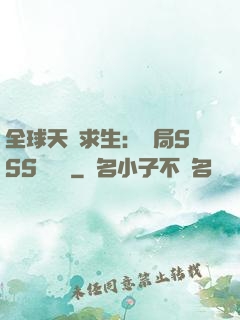 全球天災求生：開局SSS級獎勵