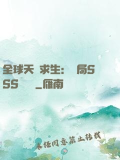 全球天災求生：開局SSS級獎勵