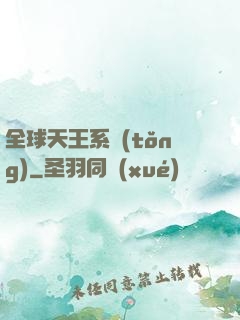 全球天王系統(tǒng)