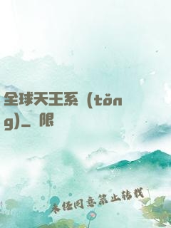 全球天王系統(tǒng)