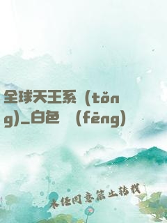 全球天王系統(tǒng)