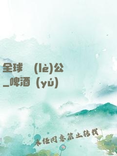全球娛樂(lè)公敵
