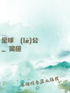 全球娛樂(lè)公敵
