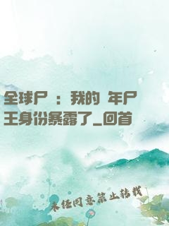 全球尸變：我的萬年尸王身份暴露了