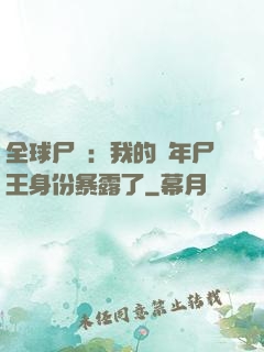 全球尸變：我的萬年尸王身份暴露了