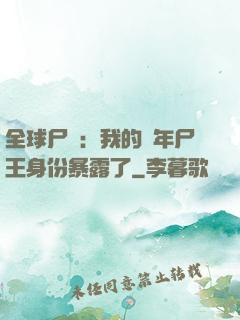 全球尸變：我的萬年尸王身份暴露了