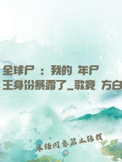 全球尸變：我的萬年尸王身份暴露了