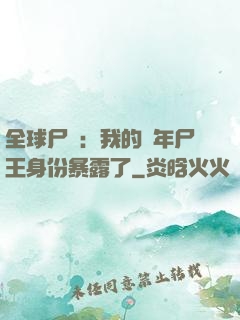 全球尸變：我的萬年尸王身份暴露了