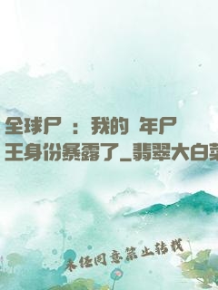 全球尸變：我的萬年尸王身份暴露了