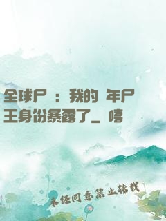 全球尸變：我的萬年尸王身份暴露了
