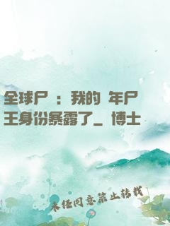 全球尸變：我的萬年尸王身份暴露了