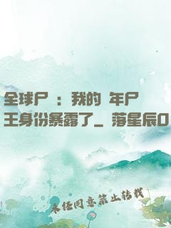 全球尸變：我的萬年尸王身份暴露了