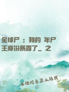 全球尸變：我的萬年尸王身份暴露了