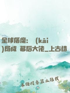 全球屠魔：開(kāi)局成為幕后大佬