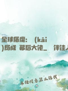 全球屠魔：開(kāi)局成為幕后大佬