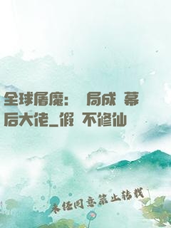全球屠魔：開局成為幕后大佬