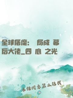 全球屠魔：開局成為幕后大佬