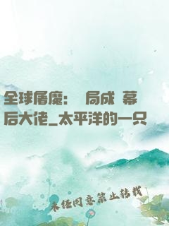全球屠魔：開局成為幕后大佬