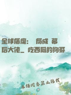 全球屠魔：開局成為幕后大佬
