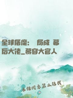 全球屠魔：開局成為幕后大佬