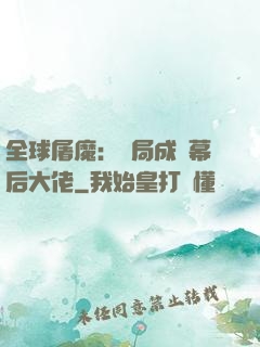 全球屠魔：開局成為幕后大佬