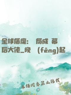 全球屠魔：開局成為幕后大佬