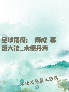 全球屠魔：開局成為幕后大佬