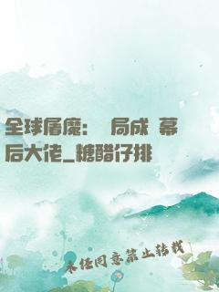 全球屠魔：開局成為幕后大佬