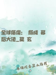全球屠魔：開局成為幕后大佬