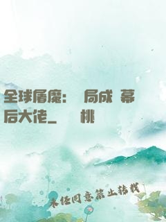 全球屠魔：開局成為幕后大佬
