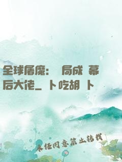 全球屠魔：開局成為幕后大佬