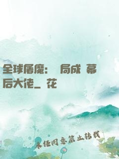 全球屠魔：開局成為幕后大佬