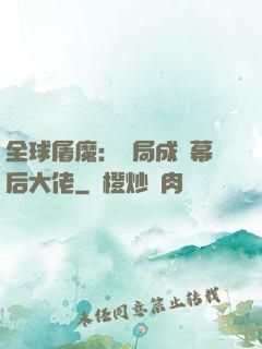 全球屠魔：開局成為幕后大佬
