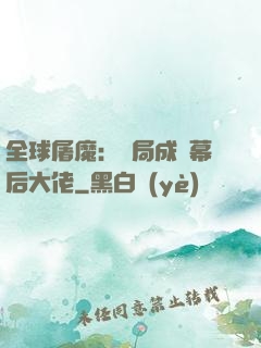 全球屠魔：開局成為幕后大佬