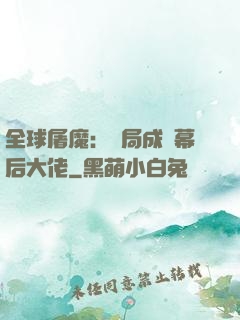 全球屠魔：開局成為幕后大佬