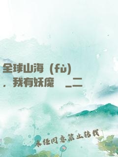 全球山海復(fù)蘇，我有妖魔圖錄
