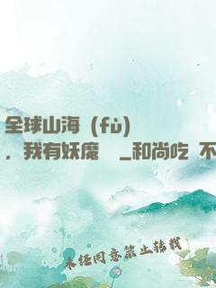 全球山海復(fù)蘇，我有妖魔圖錄