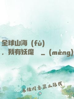 全球山海復(fù)蘇，我有妖魔圖錄