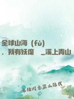 全球山海復(fù)蘇，我有妖魔圖錄