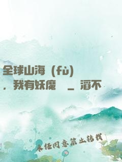 全球山海復(fù)蘇，我有妖魔圖錄
