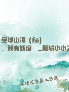 全球山海復(fù)蘇，我有妖魔圖錄