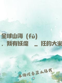 全球山海復(fù)蘇，我有妖魔圖錄