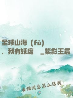 全球山海復(fù)蘇，我有妖魔圖錄