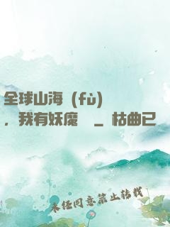 全球山海復(fù)蘇，我有妖魔圖錄