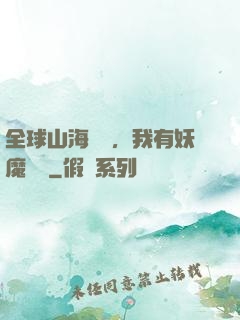 全球山海復蘇，我有妖魔圖錄