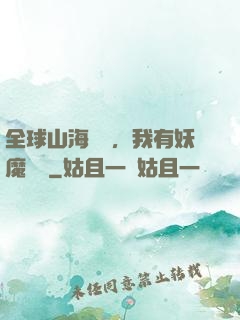 全球山海復蘇，我有妖魔圖錄