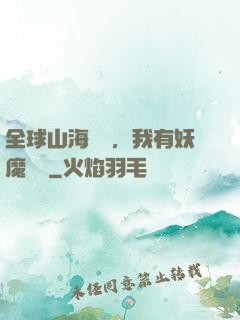 全球山海復蘇，我有妖魔圖錄