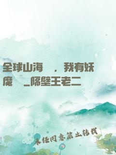 全球山海復蘇，我有妖魔圖錄