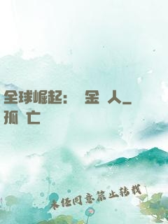 全球崛起：賞金獵人