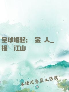 全球崛起：賞金獵人
